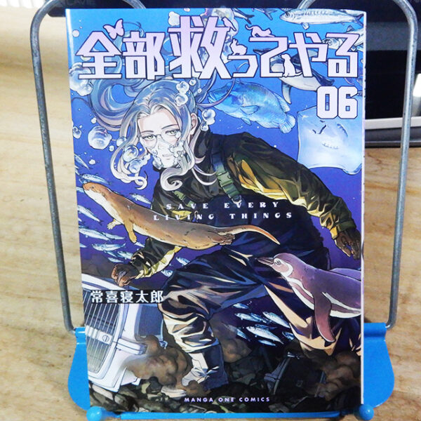 常喜寝太郎『全部救ってやる』巻06
