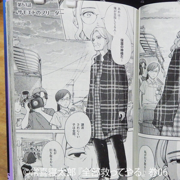 常喜寝太郎『全部救ってやる』巻06