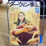 うめざわしゅん『ダーウィン事変』10巻