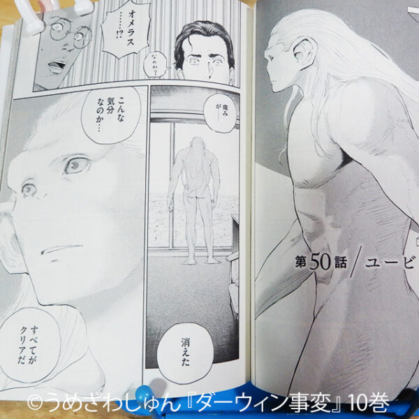 うめざわしゅん『ダーウィン事変』10巻
