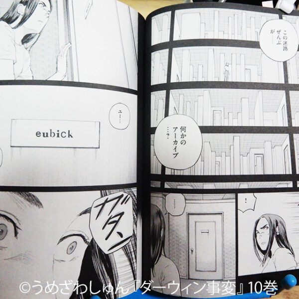 うめざわしゅん『ダーウィン事変』10巻