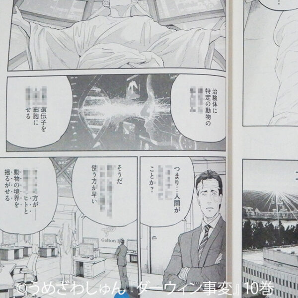 うめざわしゅん『ダーウィン事変』10巻
