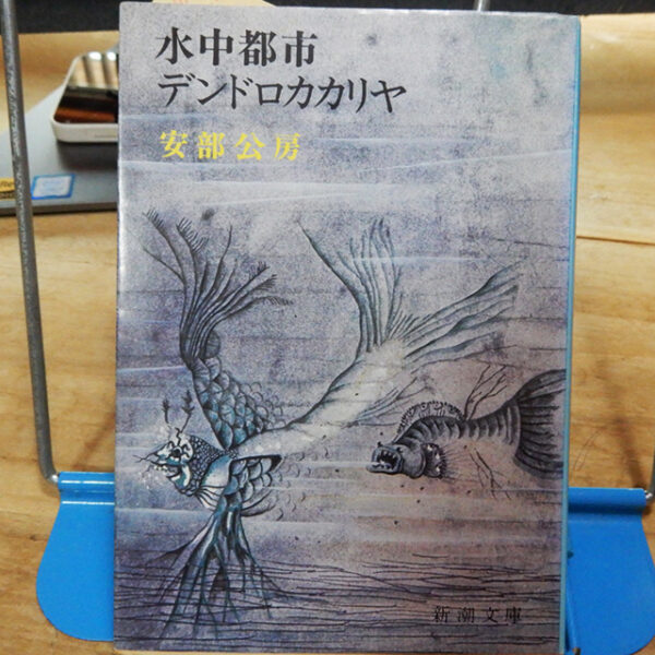 安部公房「水中都市 デンドロカカリヤ」