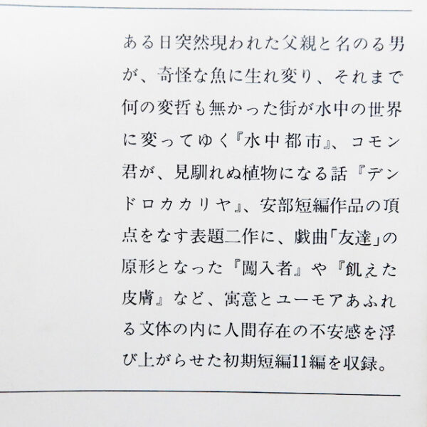 安部公房「水中都市 デンドロカカリヤ」