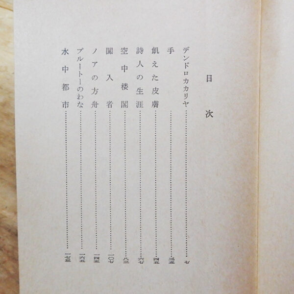 安部公房「水中都市 デンドロカカリヤ」