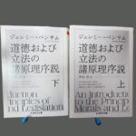 ベンサム『道徳および立法の諸原理序説』