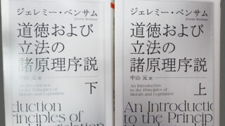 ベンサム『道徳および立法の諸原理序説』