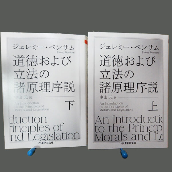 ベンサム『道徳および立法の諸原理序説』