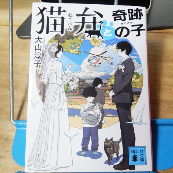 大山淳子『猫弁と奇跡の子』