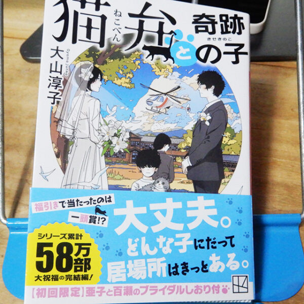 大山淳子『猫弁と奇跡の子』