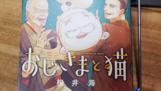 桜井海『おじさまと猫』第16巻