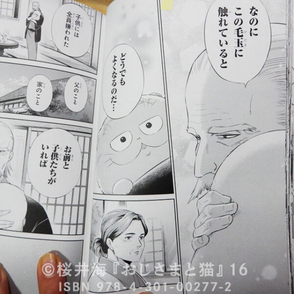 桜井海『おじさまと猫』第16巻