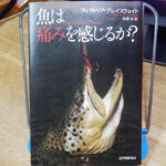 ブレイスウェイト『魚は痛みを感じるか？』