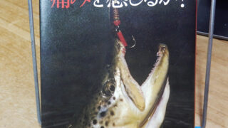 ブレイスウェイト『魚は痛みを感じるか？』