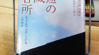 パターソン『永遠の絶滅収容所』