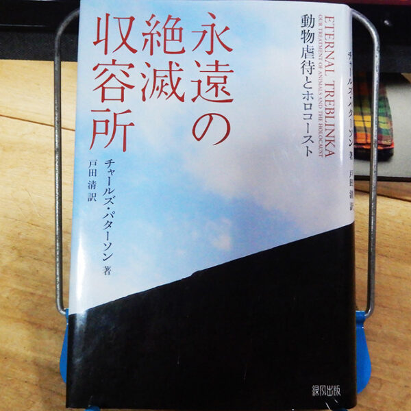 パターソン『永遠の絶滅収容所』
