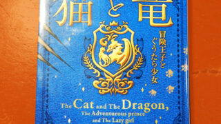 アマラ『猫と竜　冒険王子とぐうたら少女』