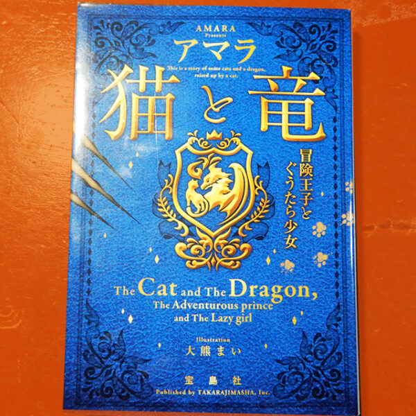 アマラ『猫と竜 冒険王子とぐうたら少女』