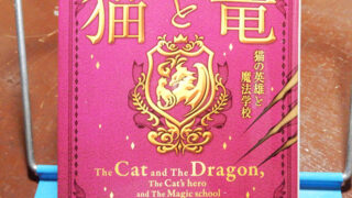 アマラ『猫と竜　猫の英雄と魔法学校』