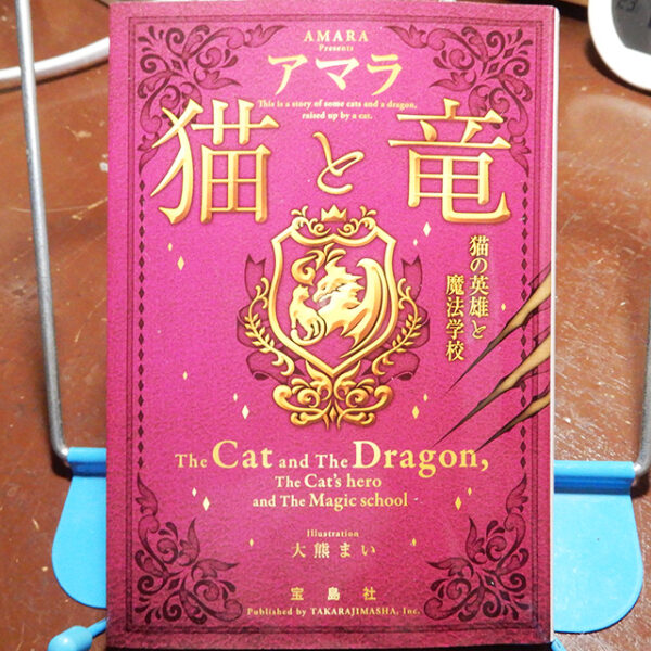 アマラ『猫と竜 猫の英雄と魔法学校』