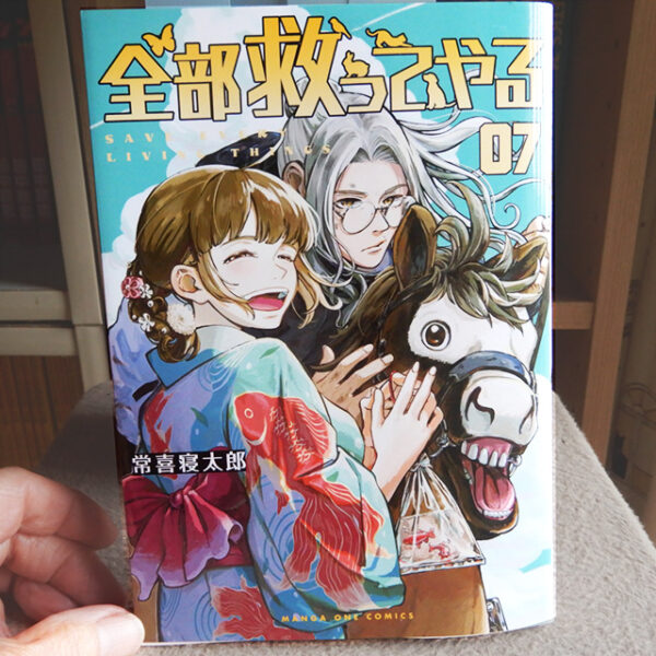 常木寝太郎『全部救ってやる』巻07