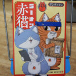 アンギャマン『ラーメン赤猫』13巻