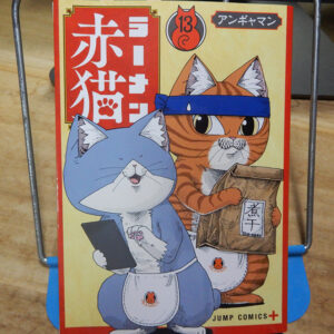 アンギャマン『ラーメン赤猫』13巻 | 猫好きが読んだ千冊の本