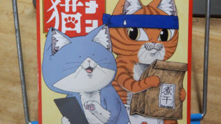 アンギャマン『ラーメン赤猫』13巻