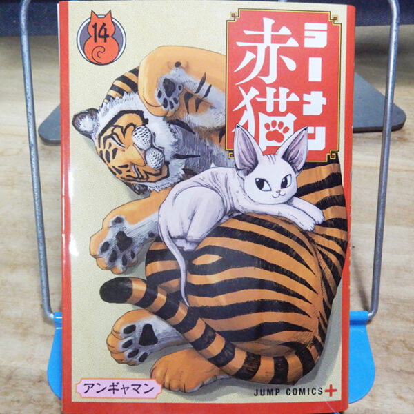 アンギャマン『ラーメン赤猫』14巻 | 猫好きが読んだ千冊の本