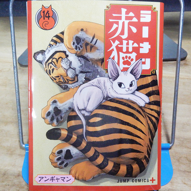 アンギャマン『ラーメン赤猫』14巻 | 猫好きが読んだ千冊の本