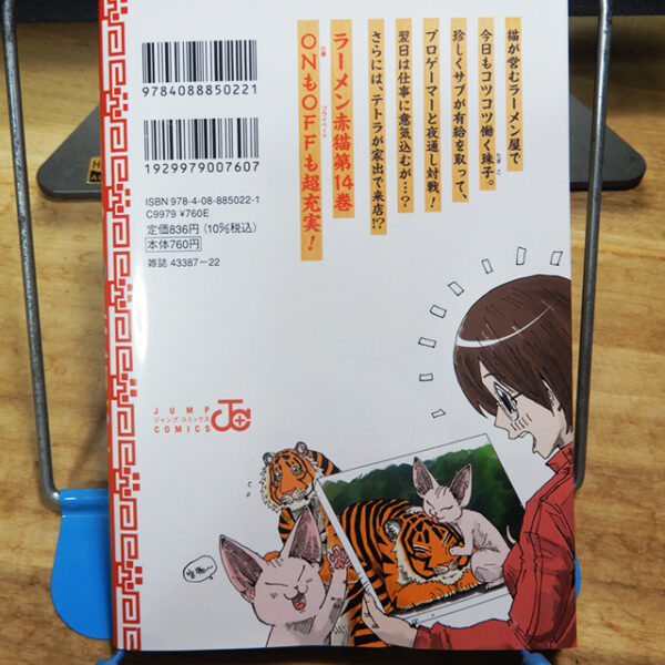 アンギャマン『ラーメン赤猫』14巻 | 猫好きが読んだ千冊の本