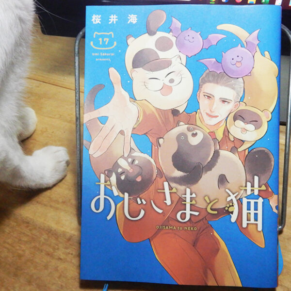 桜井海『おじさまと猫』第17巻