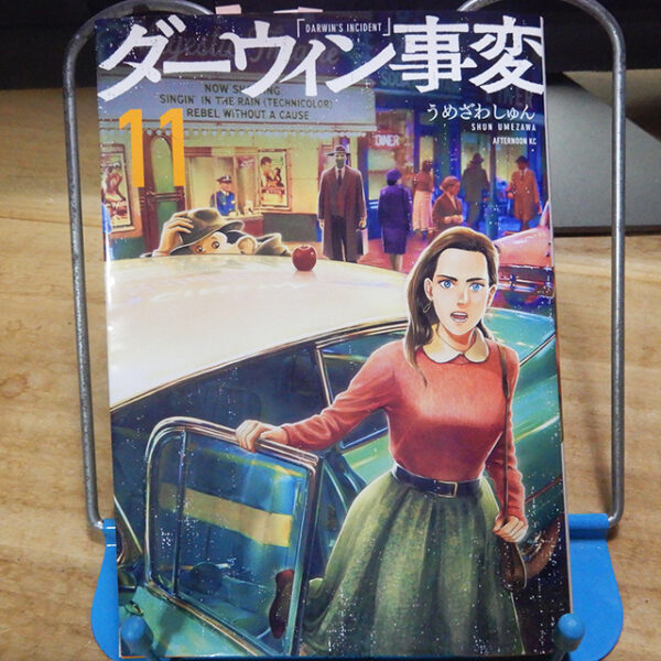 うめざわしゅん『ダーウィン事変』11巻