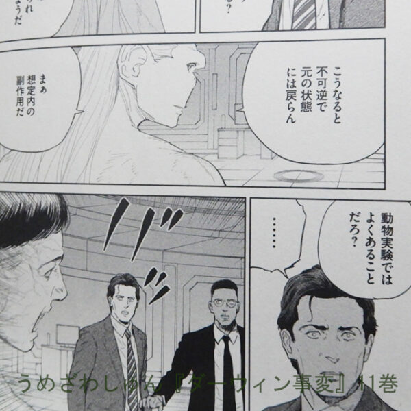うめざわしゅん『ダーウィン事変』11巻