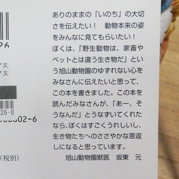 板東元『動物と向きあって生きる』