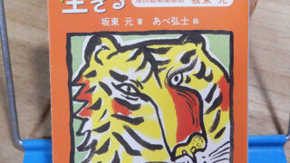 板東元『動物と向きあって生きる』