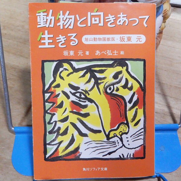 板東元『動物と向きあって生きる』