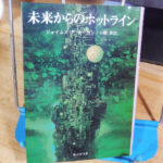 ホーガン『未来からのホットライン』