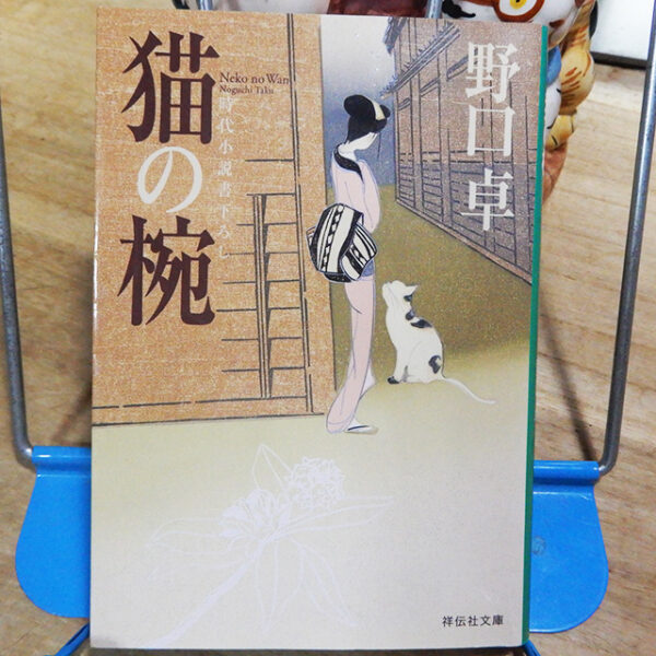 野口卓『猫の椀』