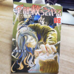 常木寝太郎『全部救ってやる』巻08
