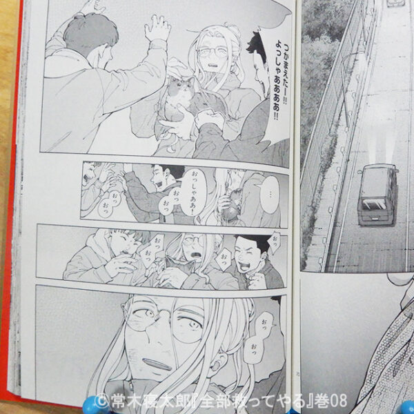 常木寝太郎『全部救ってやる』巻08