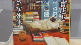 アン･クレア『雪山書店と嘘つきな死体』