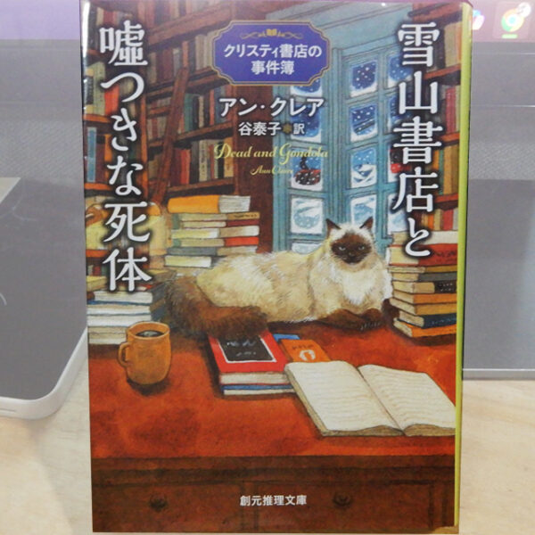 アン･クレア『雪山書店と嘘つきな死体』