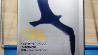 バック『カモメのジョナサン』