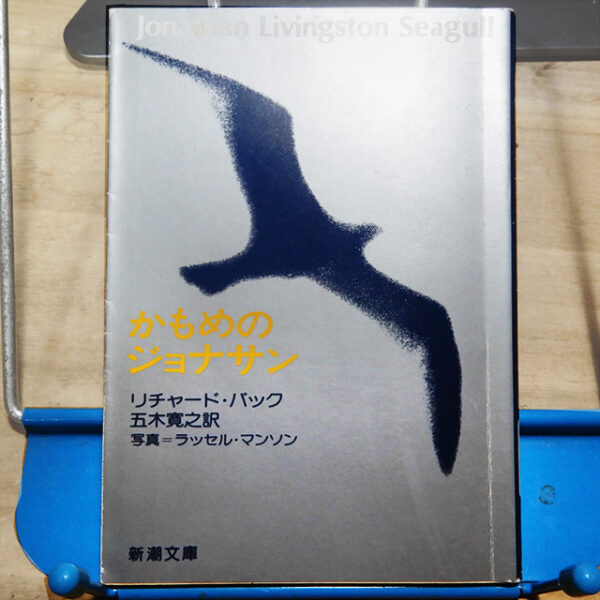 バック『カモメのジョナサン』