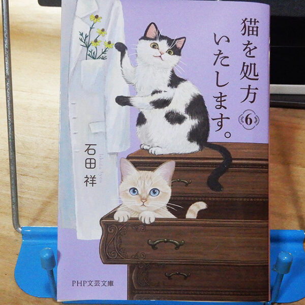 石田祥『猫を処方いたします。６』