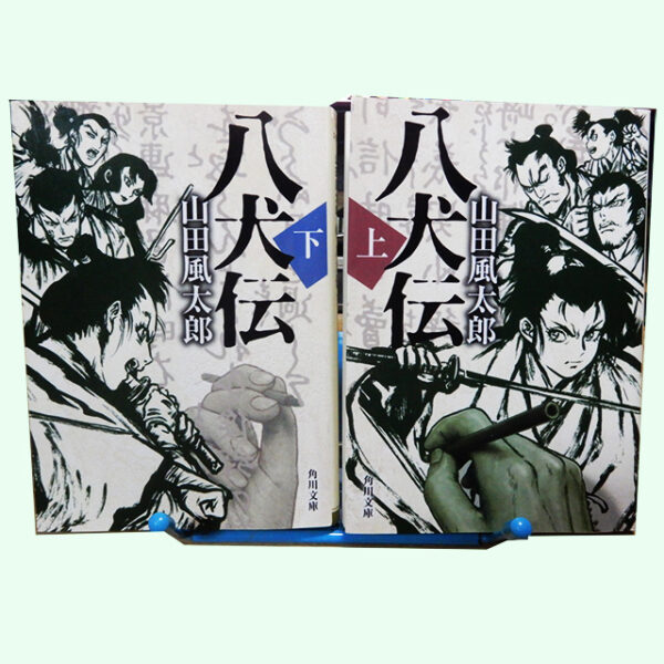 山田風太郎『八犬伝』上・下