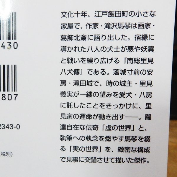 山田風太郎『八犬伝』上・下